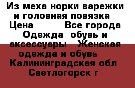 Из меха норки варежки и головная повязка › Цена ­ 550 - Все города Одежда, обувь и аксессуары » Женская одежда и обувь   . Калининградская обл.,Светлогорск г.